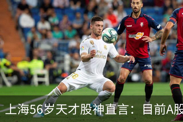 上海56岁天才股神直言：目前A股想逢低建仓，建议只磕连阳黄金柱