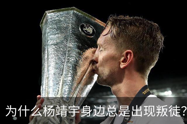 为什么杨靖宇身边总是出现叛徒？其实这一现象背后只有两个原因而已