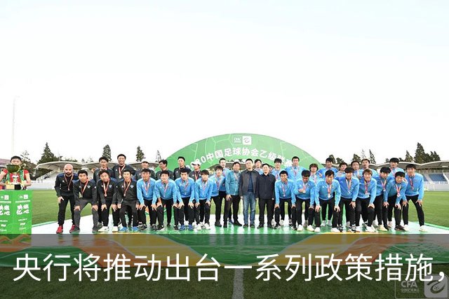 央行将推动出台一系列政策措施，有何作用？