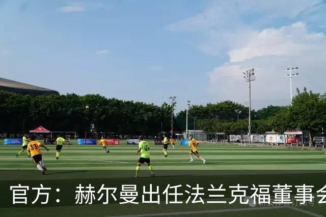 官方：赫尔曼出任法兰克福董事会主席，并临时接管体育事务