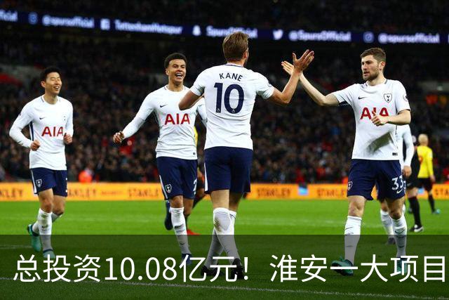 总投资10.08亿元！淮安一大项目12月底投产