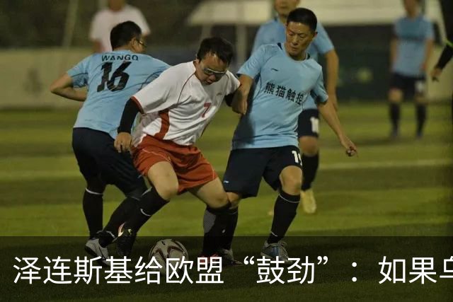 泽连斯基给欧盟“鼓劲”：如果乌克兰扛不住，至少2000万乌难民被迫涌入欧洲！