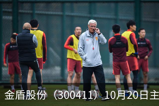 金盾股份（300411）10月20日主力资金净卖出876.72万元